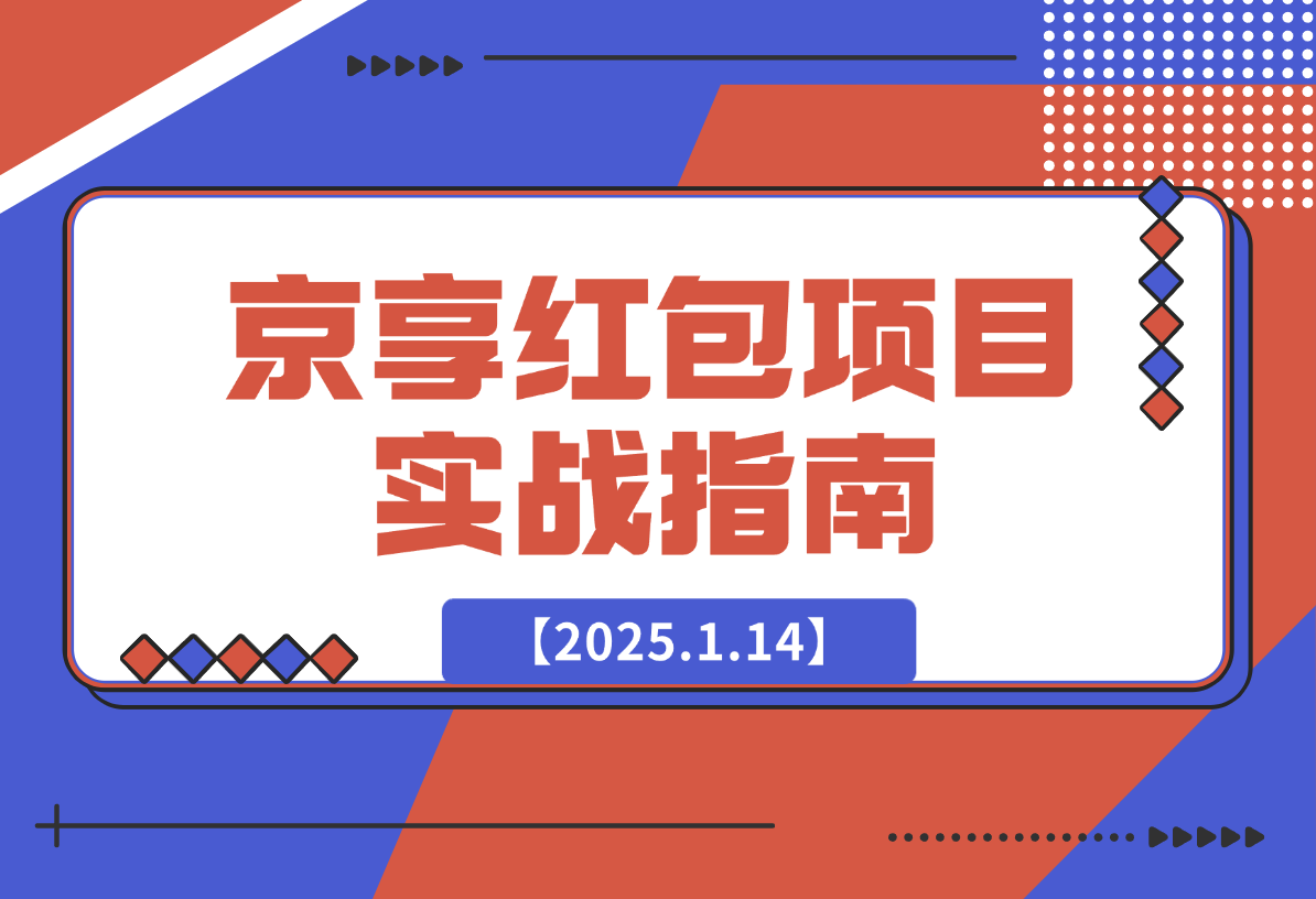 【2025.1.14】京享红包项目实战指南