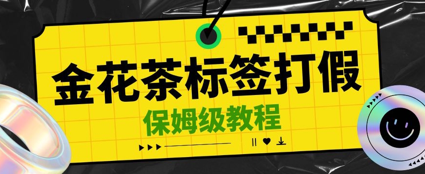 金花茶标识缺陷打假维权赔偿构思，光的速度下了车，一单利润千 【详尽游戏玩法实例教程】【仅揭密】