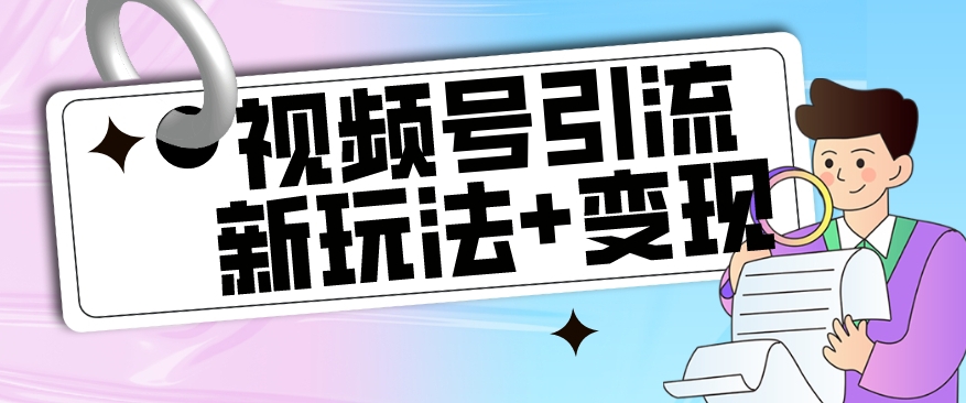 【游戏玩法揭密】视频号引流新模式 转现构思，本游戏玩法不限流防封号