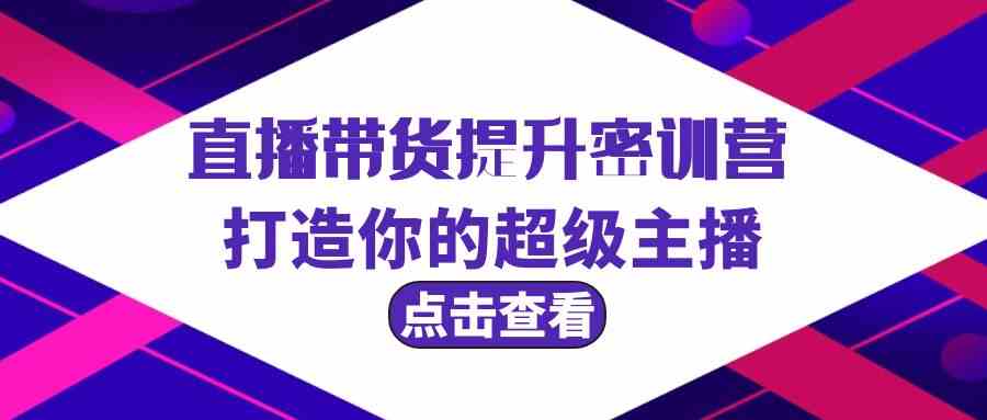 直播卖货提高夏令营，打造出你超级主播（3节视频课堂 配套设施材料）