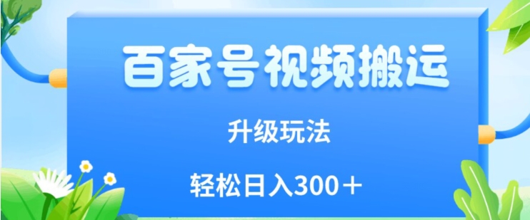 百家号视频运送新模式，易操作，附家庭保姆级实例教程，新手也可以轻轻松松日入300＋【揭密】