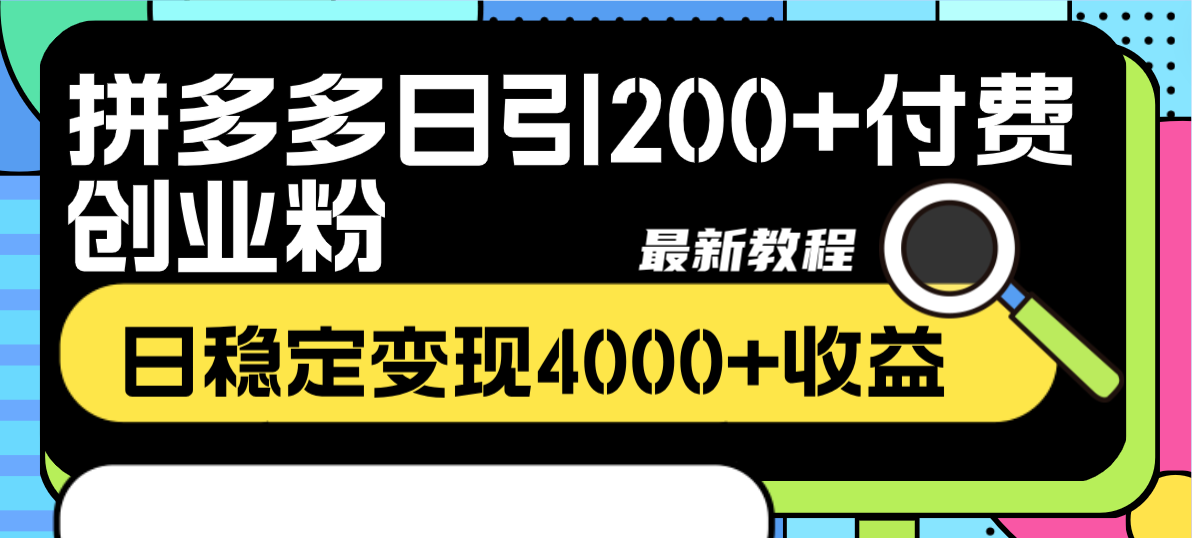 （8276期）拼多多平台日引200 付钱自主创业粉，日平稳转现4000 盈利全新实例教程