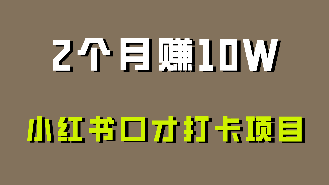 好上手，0资金投入，限制非常高，小红书的演讲口才打卡签到新项目分析，十分适合新手