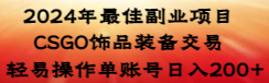 （8941期）2024年最好兼职副业 CSGO装饰品游戏交易 随便实际操作单账户日入200