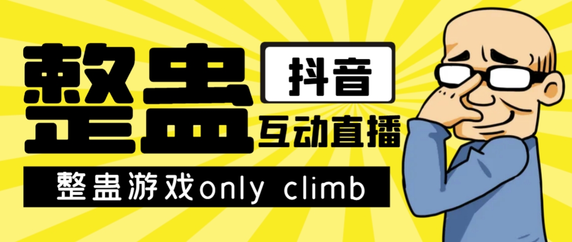 近期超火的视频整蛊游戏only climb破解下载及其直播间去玩法【手机软件 实例教程】