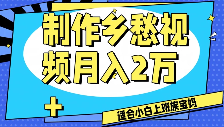 制作乡愁视频，月入2万+工作室可批量操作【揭秘】-暖阳网-优质付费教程和创业项目大全