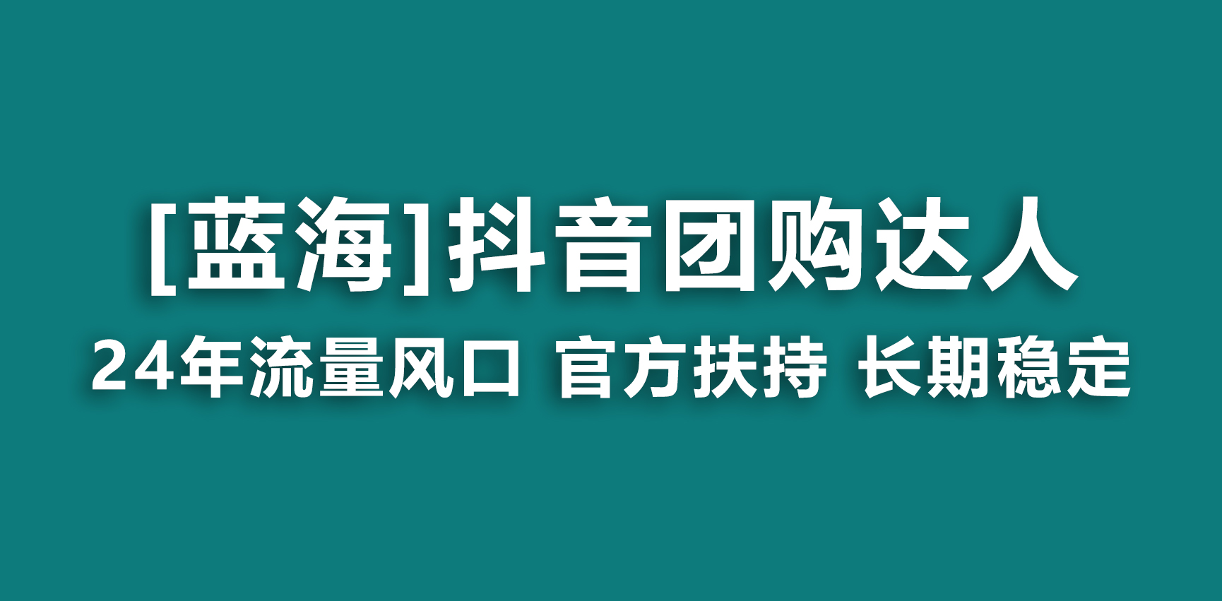 （9062期）【蓝海项目】抖音团购大咖 官方网扶持项目 持续稳定 使用方便 小白可月入了万