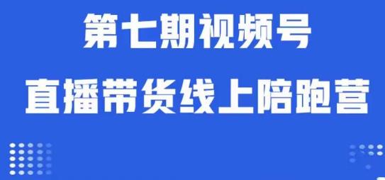 微信视频号直播卖货网上陪跑营第七期：优化算法分析 养号逻辑性 实际操作经营