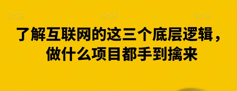 了解互联网的这三个底层逻辑，做什么项目都手到擒来