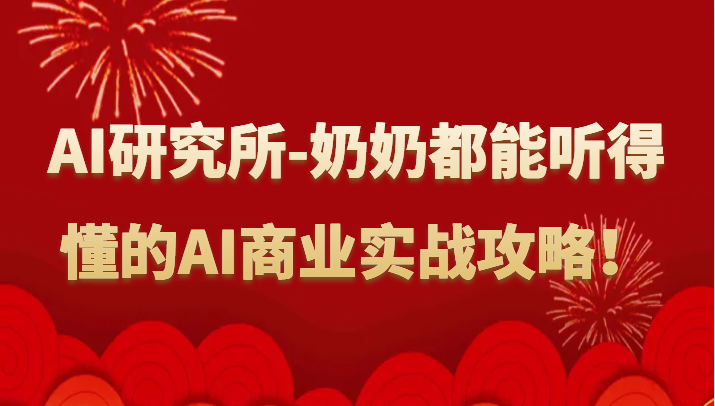 人工智能技术研究室-姥姥都可以能听懂的AI商业服务实战演练攻略大全！