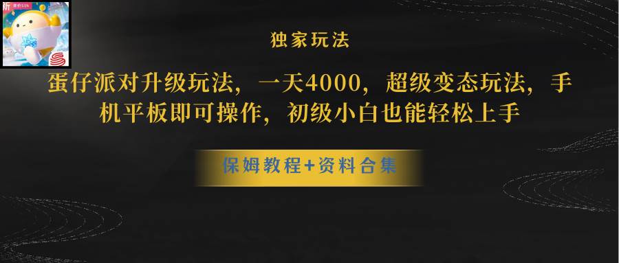 蛋仔派对升级玩法，一天4000，超级稳定玩法，手机平板即可操作，初级小白也能轻松上手