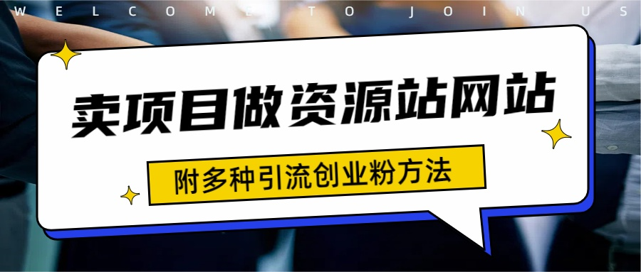 如何通过卖项目收学员-资源站合集网站 全网项目库变现-附多种引流创业粉方法