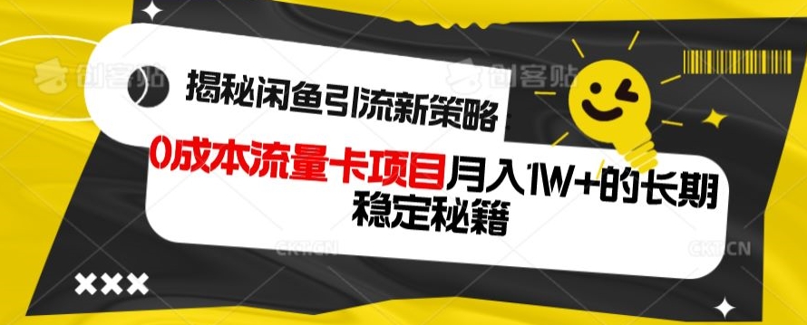 揭秘闲鱼引流新策略：0成本流量卡项目，月入1W+的长期稳定秘籍