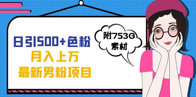 日引500+色粉轻松月入上万九月份最新男粉项目（附753G素材）