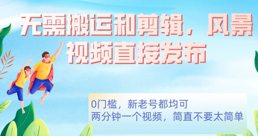 不用运送视频剪辑，高清风景立即公布，0门坎转现【揭密】