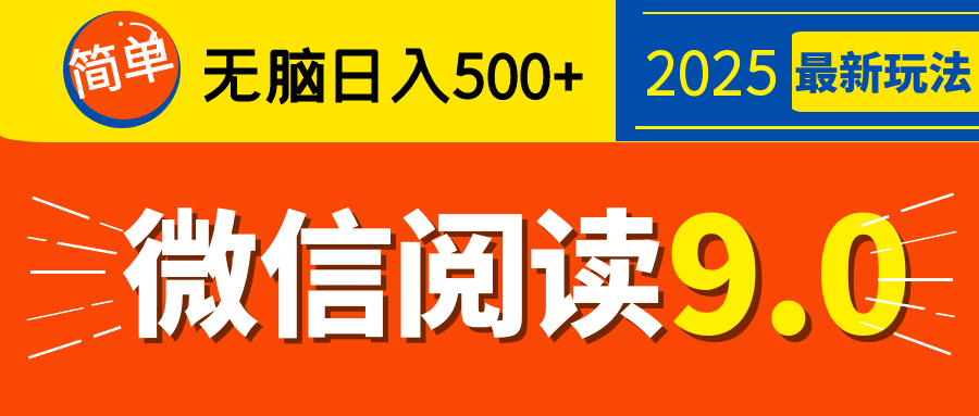 再不看就晚了！2025 微信阅读 9.0 全新玩法，0 成本躺赚，新手日入 500 + 不是梦