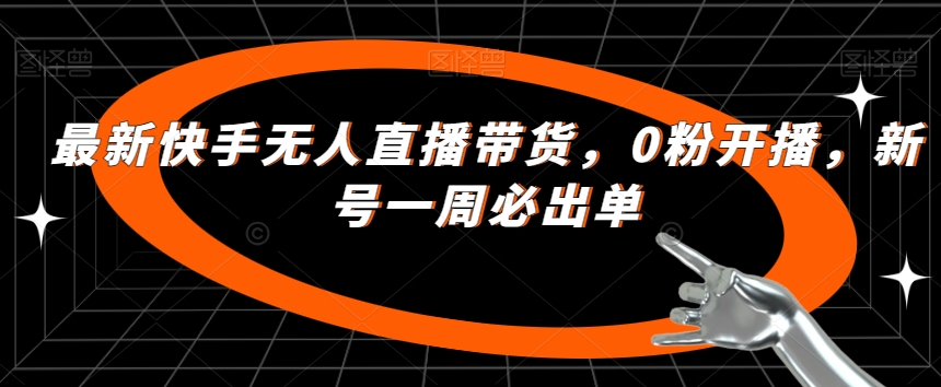 全新快手视频没有人直播卖货，0粉播出，小号一周必开单