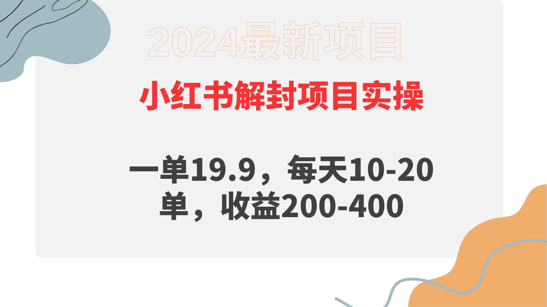 小红书解封项目： 一单19.9，每天10-20单，收益200-400