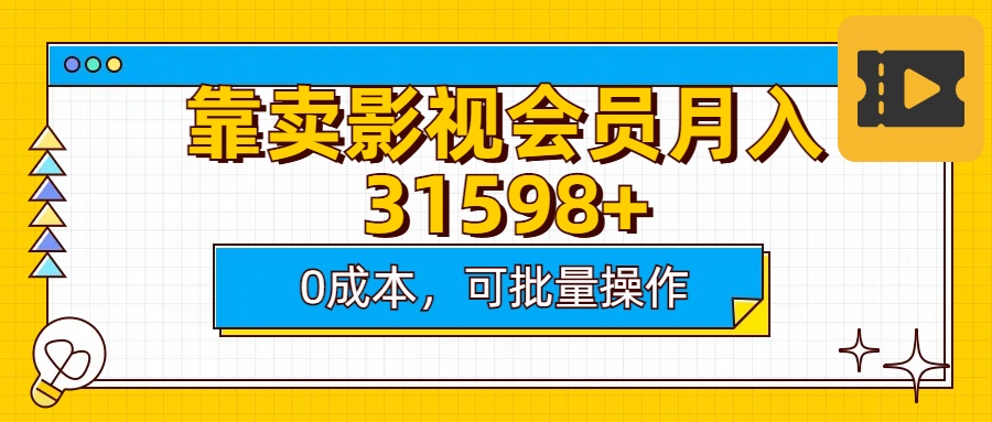 靠卖影视会员实测月入30000+0成本可批量操作