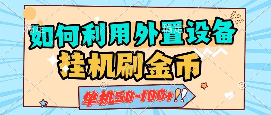 如何利用外置设备挂机刷金币，单机50-100+，可矩阵操作