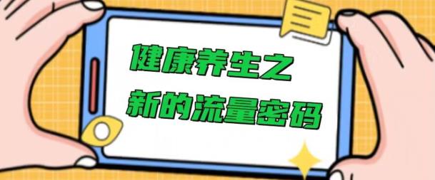 养生保健之开启新平台流量登陆密码，使用方便不费脑