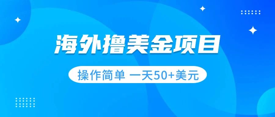 （7623期）撸美元新项目 零门槛  使用方便 新手一天50 美金