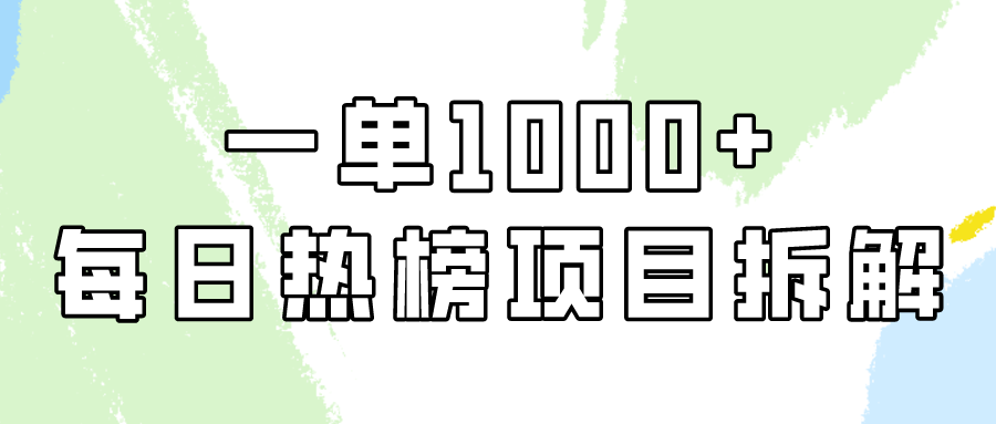 小红书的每日热搜榜新项目实际操作，简单易学的一纯粹利1000 ！