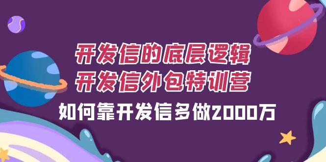 外贸开发信的底层思维，外贸开发信业务外包夏令营，怎样靠外贸开发信每天做2000万