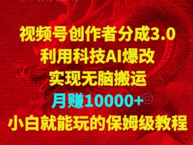 视频号创作者分成3.0，利用科技AI爆改，实现无脑搬运，月赚10000+，小白就能玩的保姆级教程