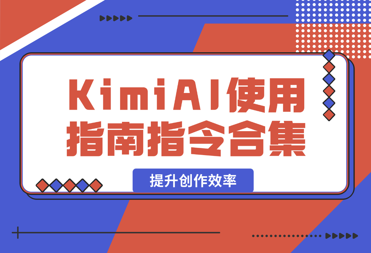 【2025.2.7】KimiAI使用指南，全方位AI指令合集，帮助你轻松提升创作效率