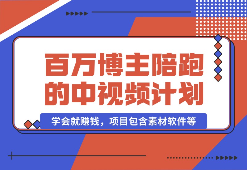 【2024.10.17】百万博主陪跑的中视频伙伴计划，号称学会就赚钱，项目包含素材软件等