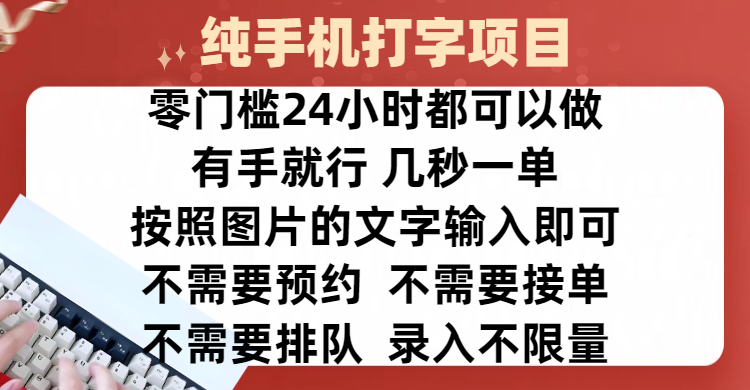 全新的赚钱方式，纯手机打字录入项目，按照图片的字输入即可 ，零门槛24小时都可以做，不需要预约 、不需要接单、不需要排队 、项目不限量，操作简单方便，收入方面也是无上限