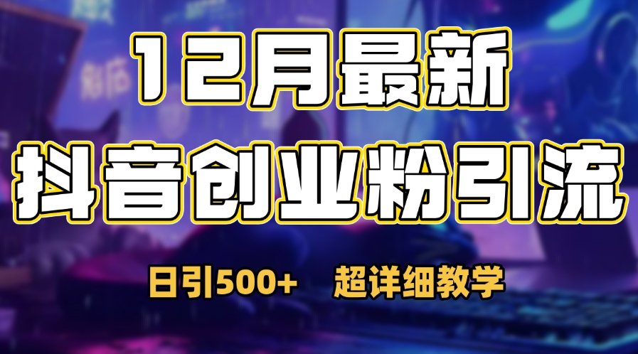 首次公开：12月份抖音日引500+创业粉秘籍