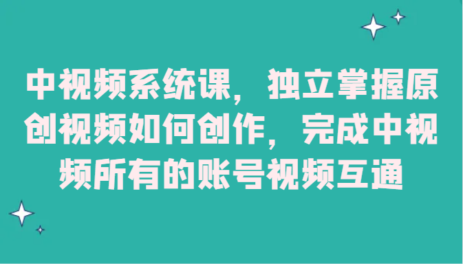 中视频监控设备课，单独把握原创短视频怎样写作，进行中视频全部的账户短视频相通