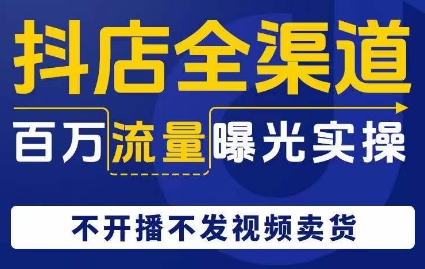 抖音小店新零售上百万流量扶持实际操作，不播出没发短视频带货