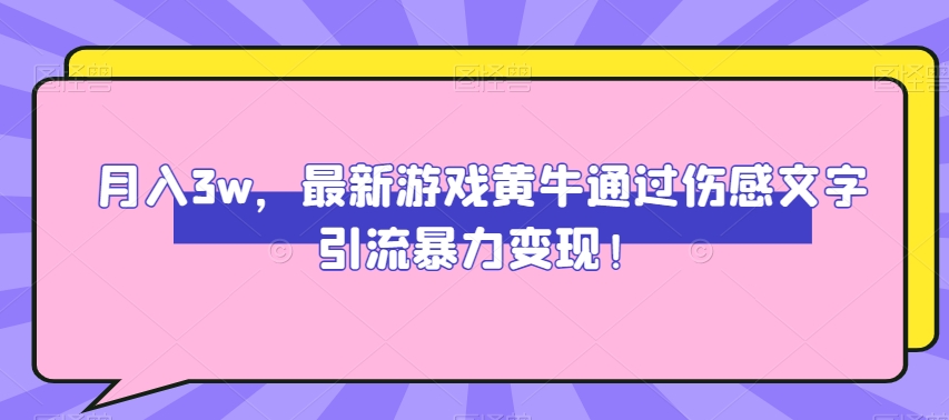 月入3w，最新游戏黄牛通过伤感文字引流暴力变现-暖阳网-优质付费教程和创业项目大全