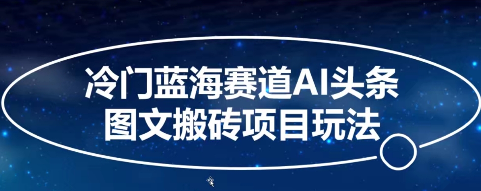 冷门蓝海赛道AI头条图文搬砖项目玩法，单号日入100+