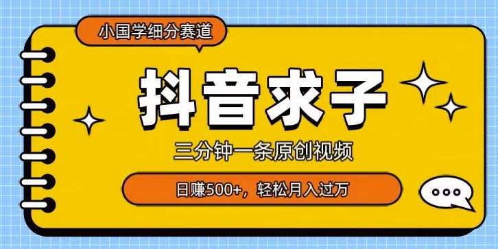 小国学细分赛道，三分钟一条原创视频，日赚500+，可矩阵复制-暖阳网-优质付费教程和创业项目大全