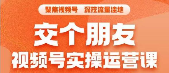 交个朋友·视频号实操运营课，?3招让你冷启动成功流量爆发，单场直播迅速打爆直播间