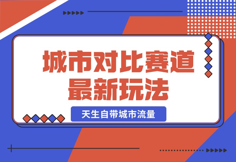 【2024.10.20】城市对比赛道最新玩法，制造对比引发共鸣，天生自带城市流量