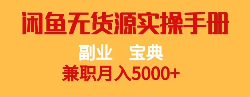 第二职业秘笈，做兼职月入5000 ，闲鱼平台无货源电商实际操作指南【揭密】