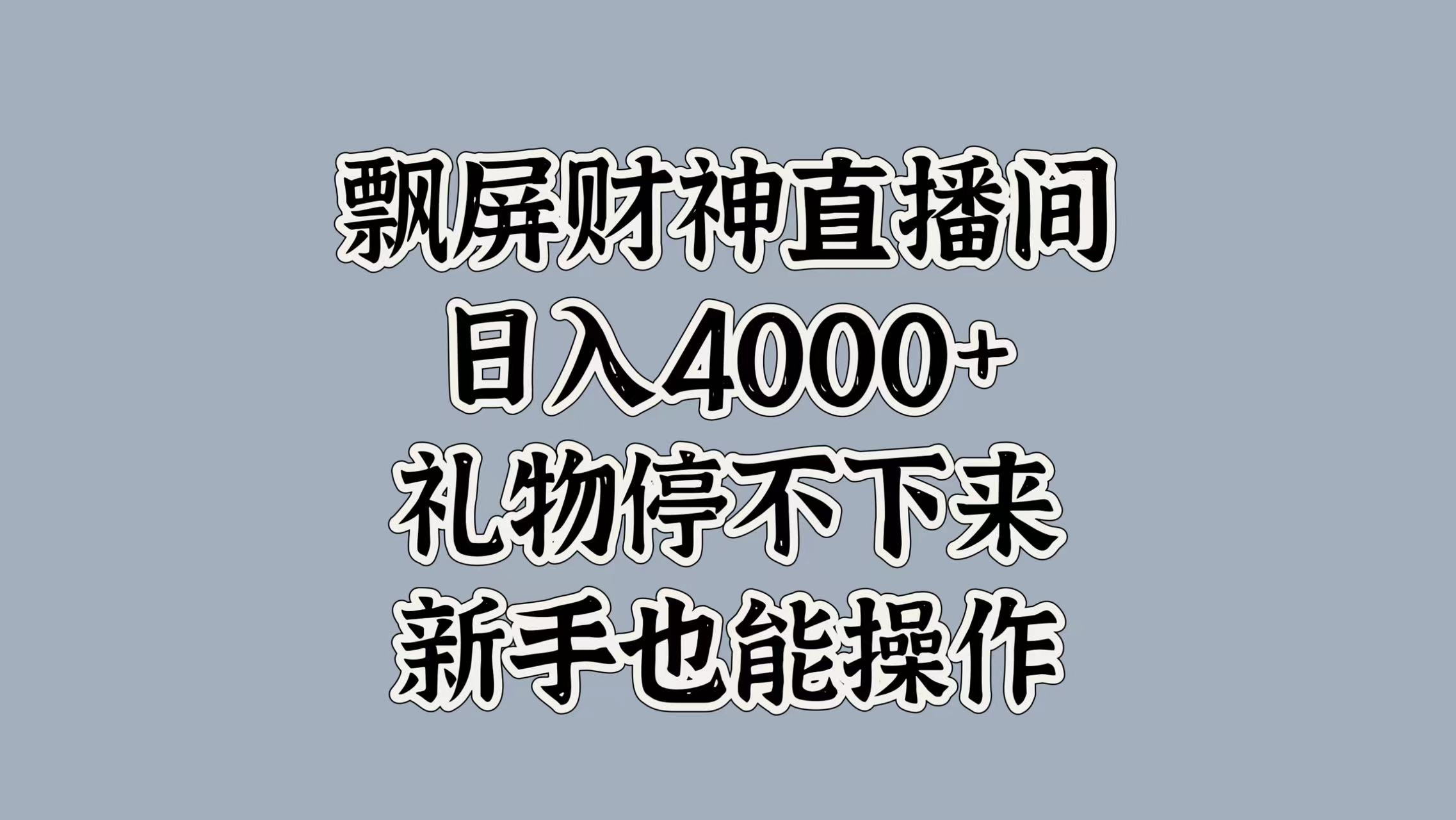 最新飘屏财神直播间，日入4000+，礼物停不下来，新手也能操作