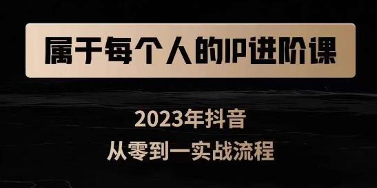 归属于创作者IP升阶课，小视频从0-1，思维和认知能力实际操作，3大思维，4大基础认知