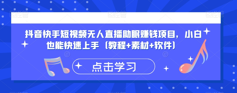 抖音和快手小视频没有人直播助眠挣钱的项目，新手也可以快速入门（实例教程 素材内容 手机软件）