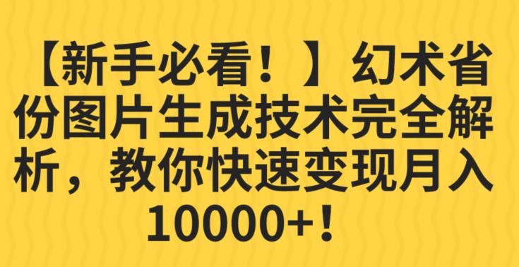 幻术省份图片生成专业性完全剖析，教给大家利益最大化并轻松月入10000 【揭秘】