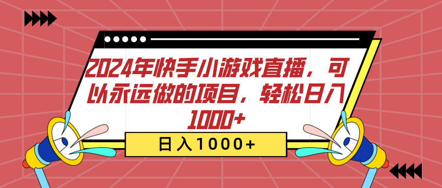 2024年快手小游戏直播，可以永远做的项目，轻松日入1000+