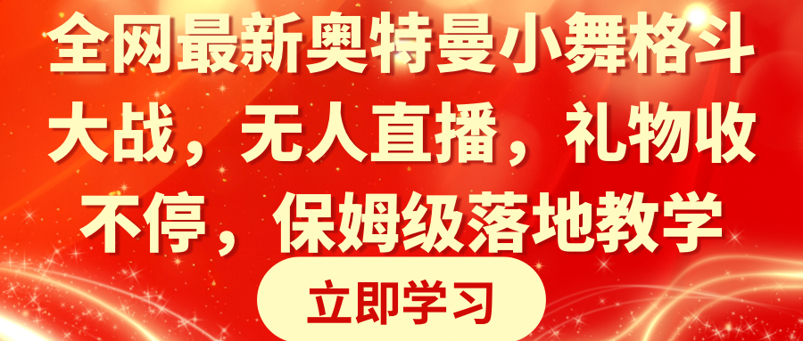 （8817期）各大网站最新奥特曼小舞混合格斗对决，无人直播，礼品收不断，家庭保姆级落地式课堂教学