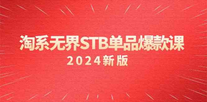 淘宝无边STB品类爆品课（2024）付钱推动完全免费的核心逻辑，关键词优化/精准客户的关键