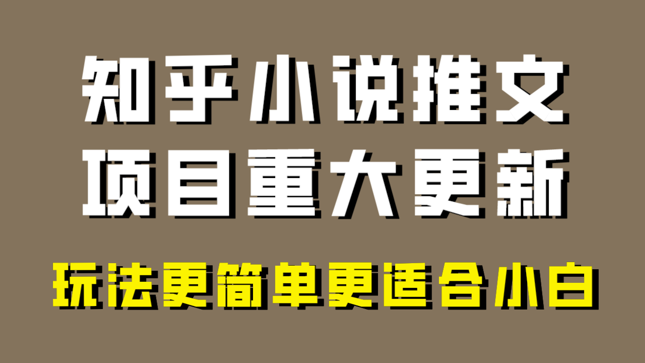 （8140期）小说推文新项目大更新，游戏玩法比较适合新手，比较容易开单，年以前没工程项目的可以操作！-暖阳网-优质付费教程和创业项目大全