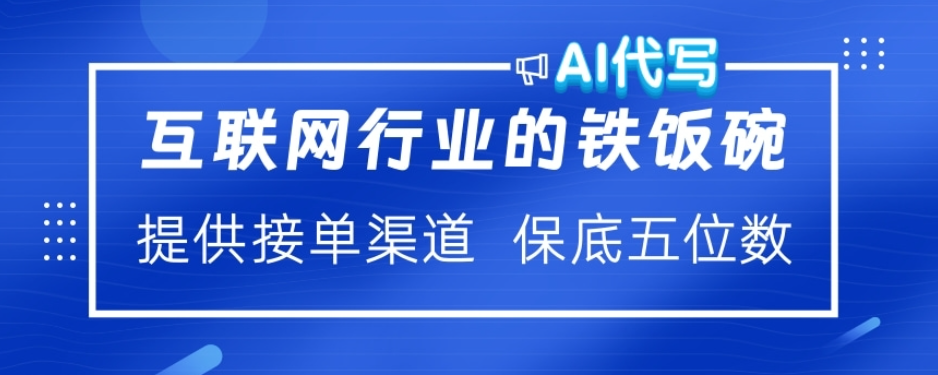 ai代写稳定绿色赛道做就有收益大单小单不断